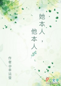 她本人他本人小说