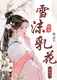 雪沫浮花古言